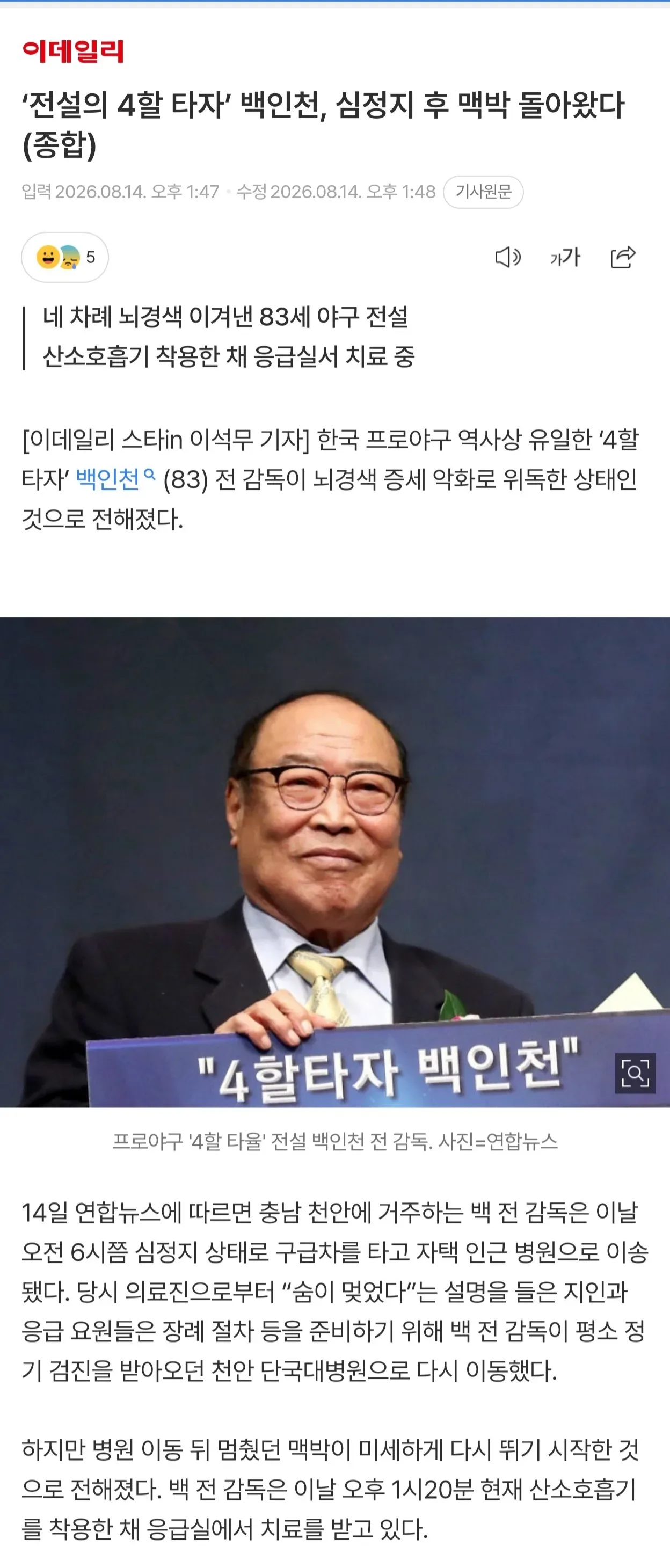 [KBO] ‘전설의 4할 타자’ 백인천, 심정지 후 맥박 돌아왔다(종합)