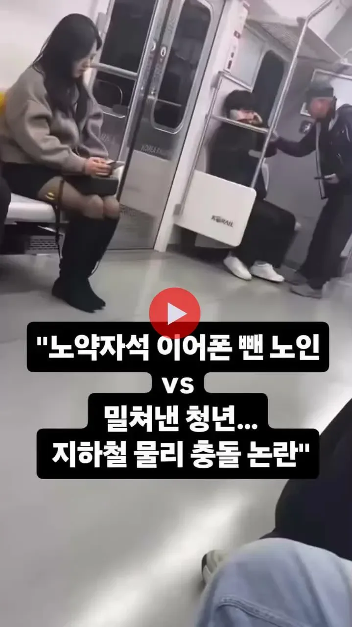 노약자석 이어폰뺀 노인 vs 밀쳐낸 청년