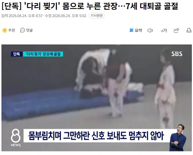 [단독] '다리 찢기' 몸으로 누른 관장…7세 대퇴골 골절