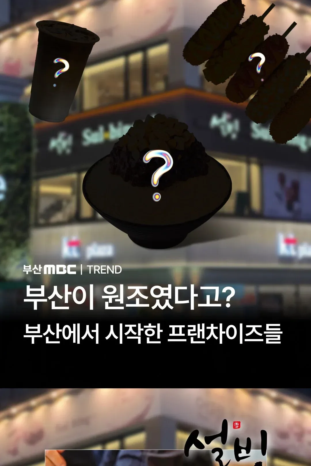 부산이 원조였다고? 부산에서 시작한 프랜차이즈들