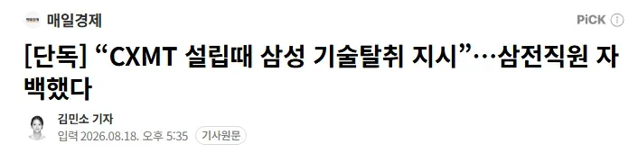[단독] “CXMT 설립때 삼성 기술탈취 지시”…삼전직원 자백했다