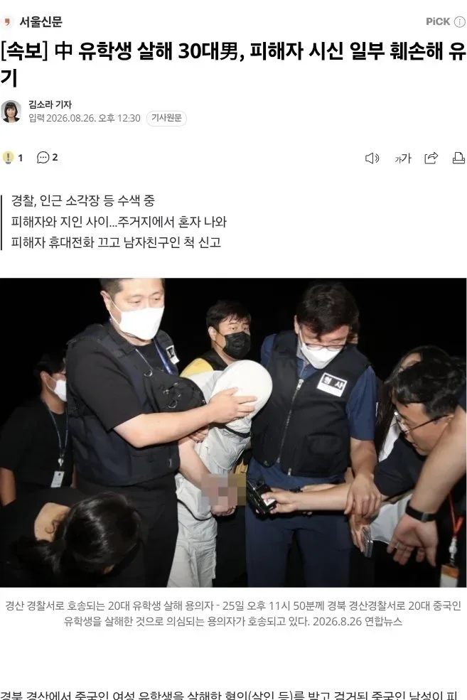 속보] 中 유학생 살해 30대男, 피해자 시신 일부 훼손해 유기