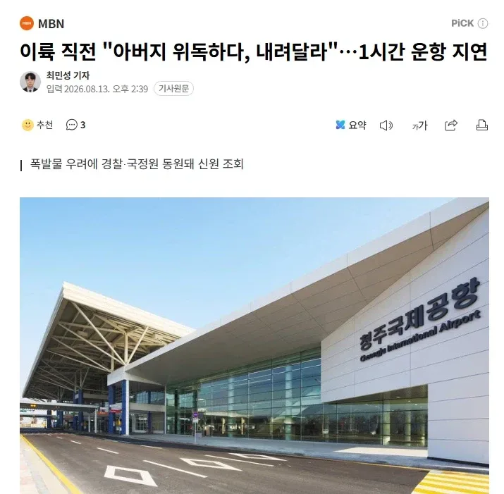 이륙 직전 "아버지 위독하다, 내려달라"⋯1시간 운항 지연