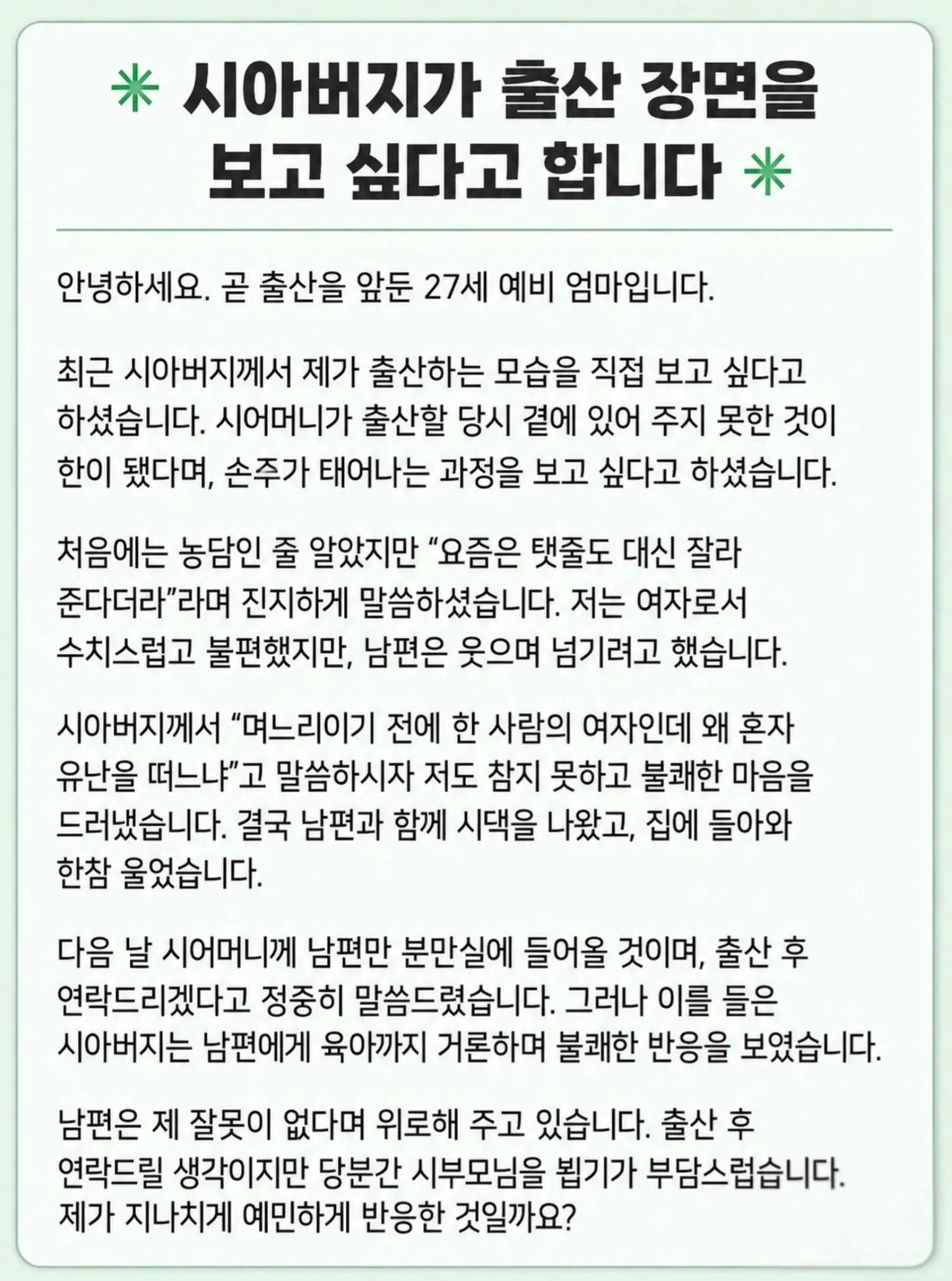 시아버지가 출산 장면을 보고 싶다고 하시네요