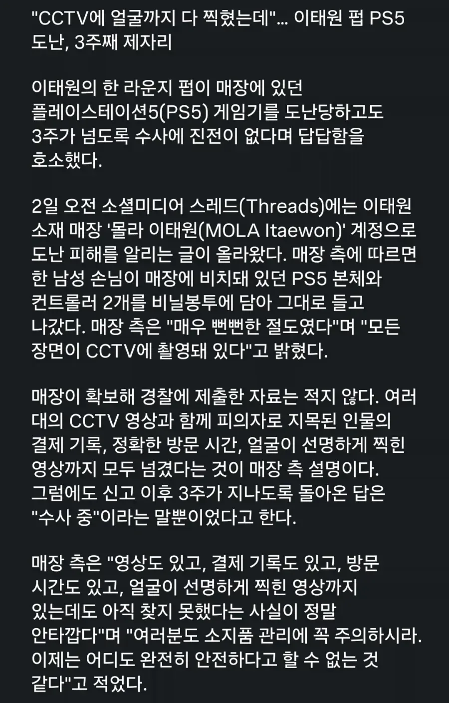3주째 범인 못잡고 있다는 이태원 플스5 도난 사건