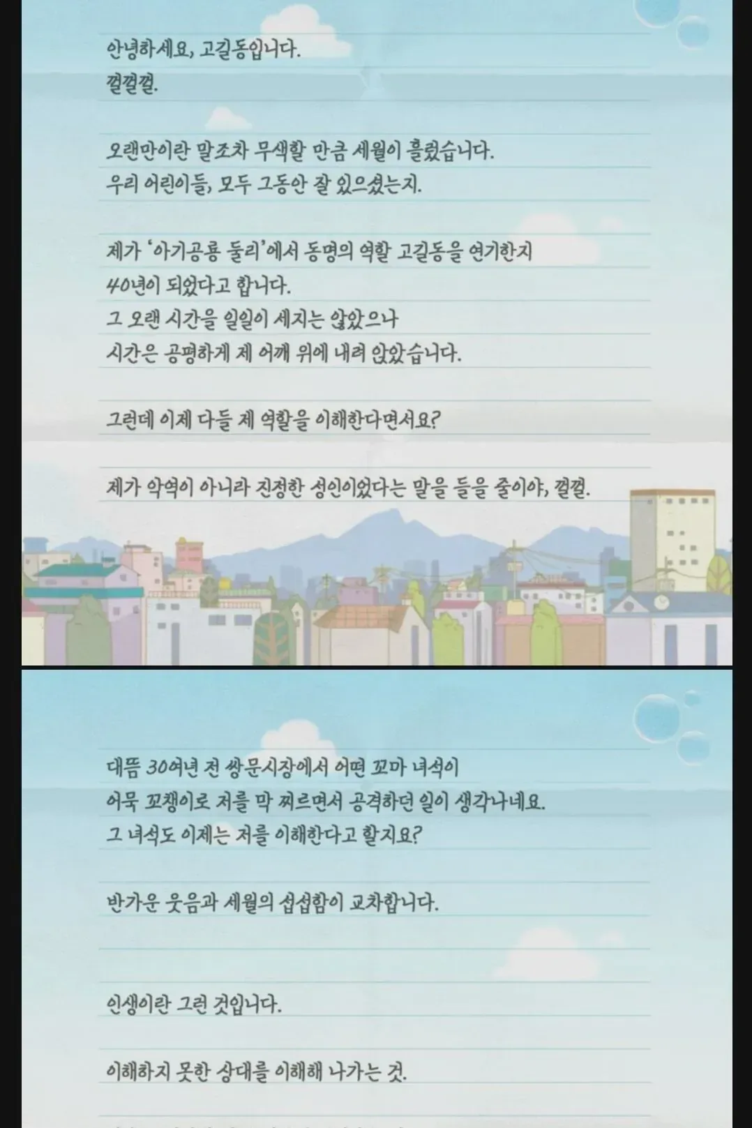 고길동의 마지막 편지