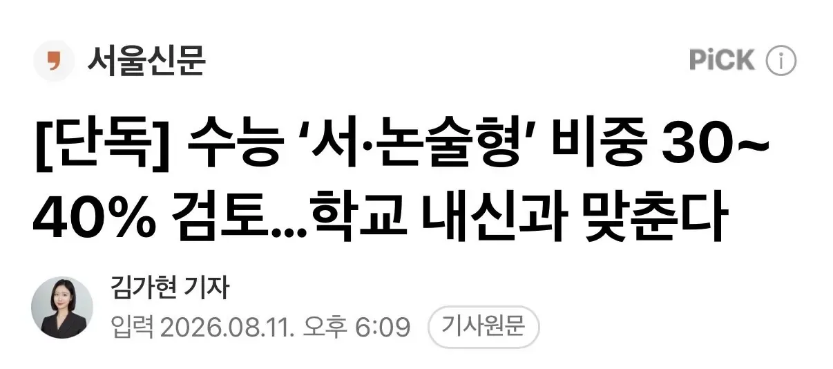 [단독] 수능 ‘서·논술형’ 비중 30~40% 검토…학교 내신과 맞춘다