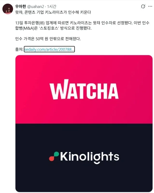 [단독] 왓챠, 콘텐츠 기업 키노라이츠가 인수해 키운다 [시그널]