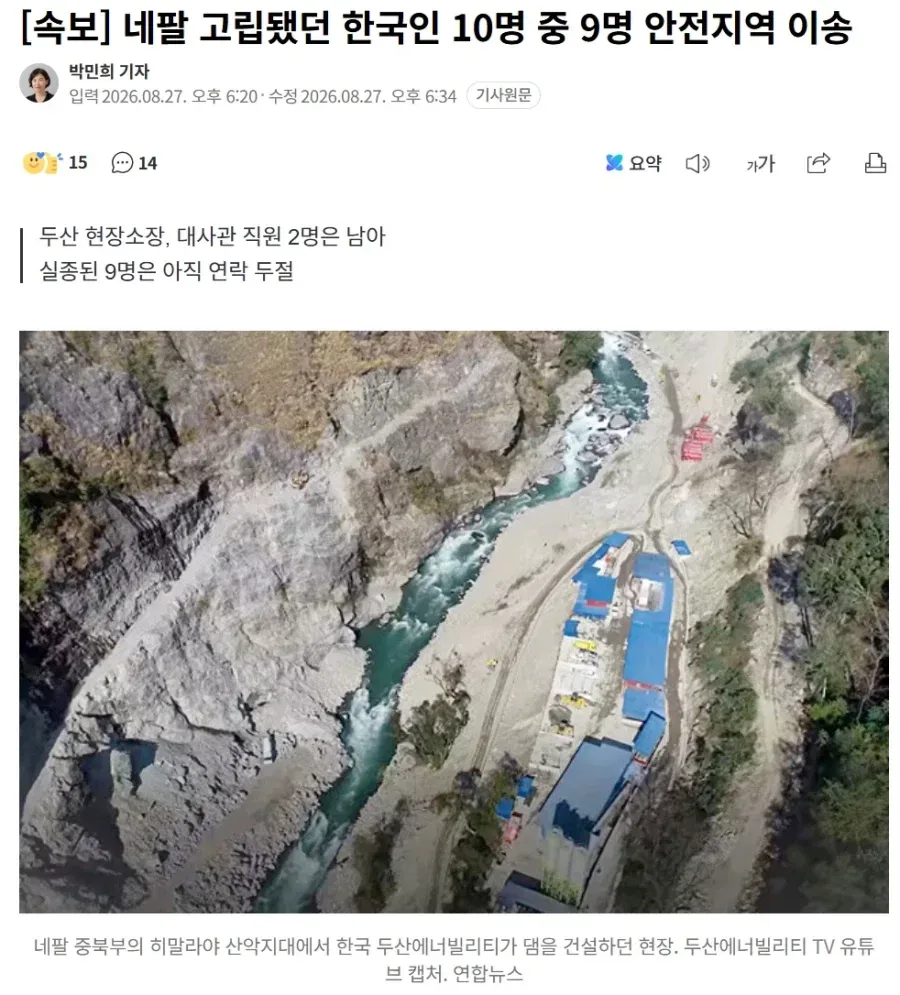 네팔 산사태 고립되었던 한국인 10명 전원 생존 확인