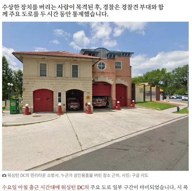 미국 워싱턴DC 에서 폭발물 신고가 접수됨