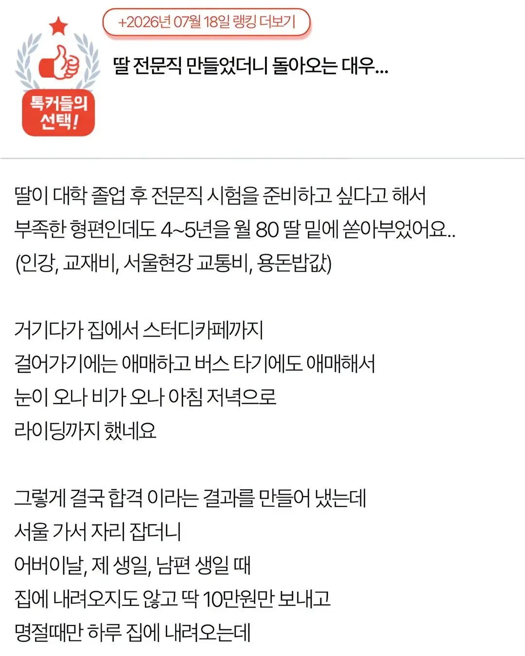 [네이트판] 딸 전문직 만들었더니 돌아오는 대우...