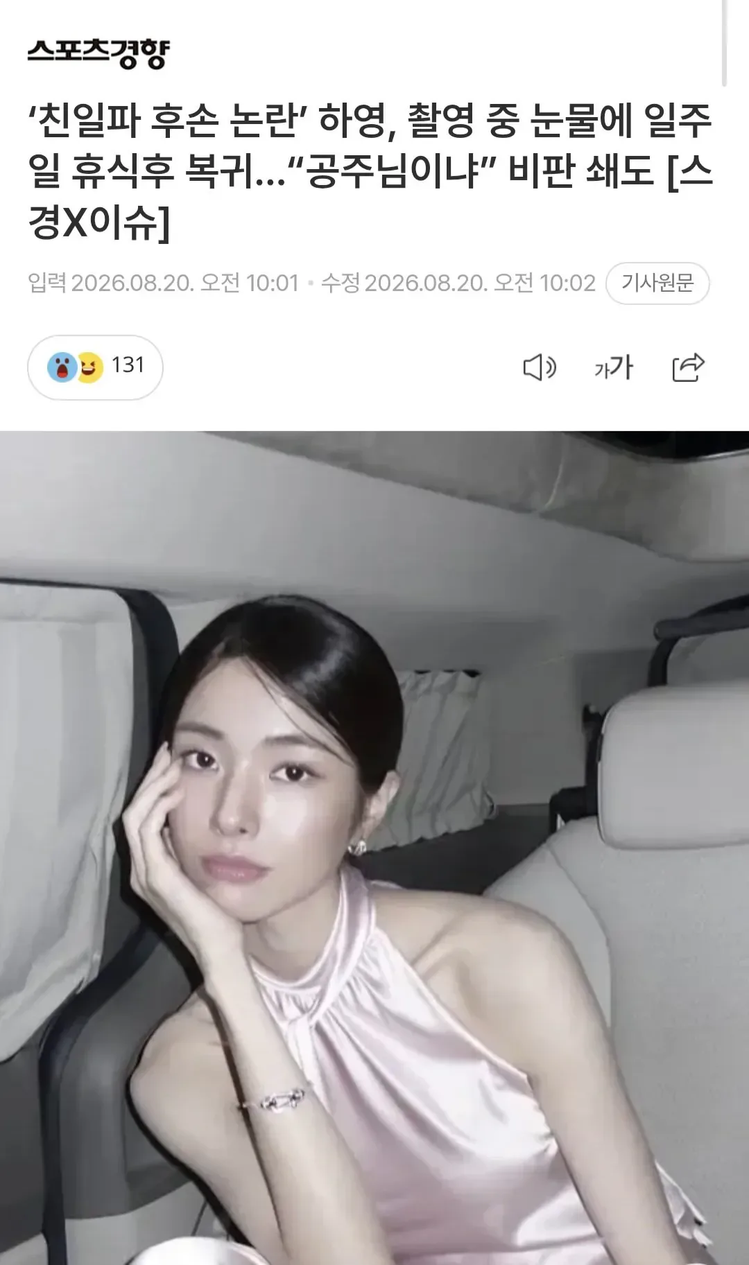 ‘친일파 후손 논란’ 하영, 촬영 중 눈물에 일주일 휴식후 복귀…“공주님이냐” 비판 쇄도