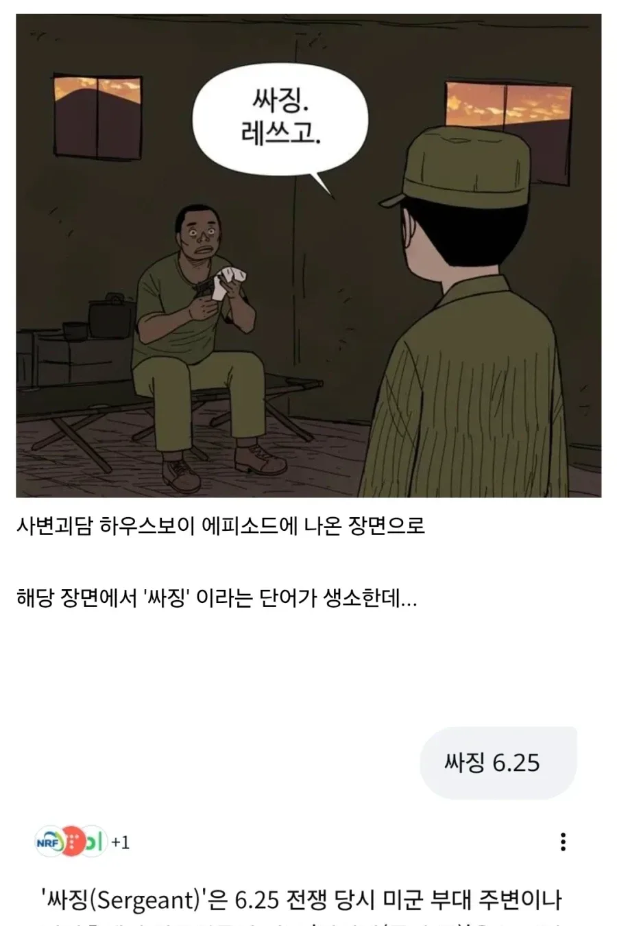 6.25 전쟁 웹툰 고증 레전드
