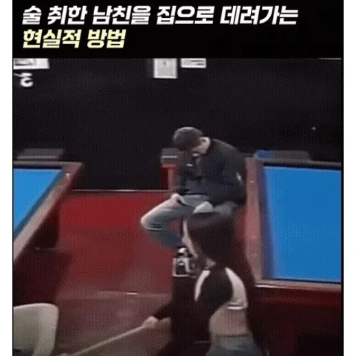 술 취한 남친 집으로 데려가는 현실적 방법