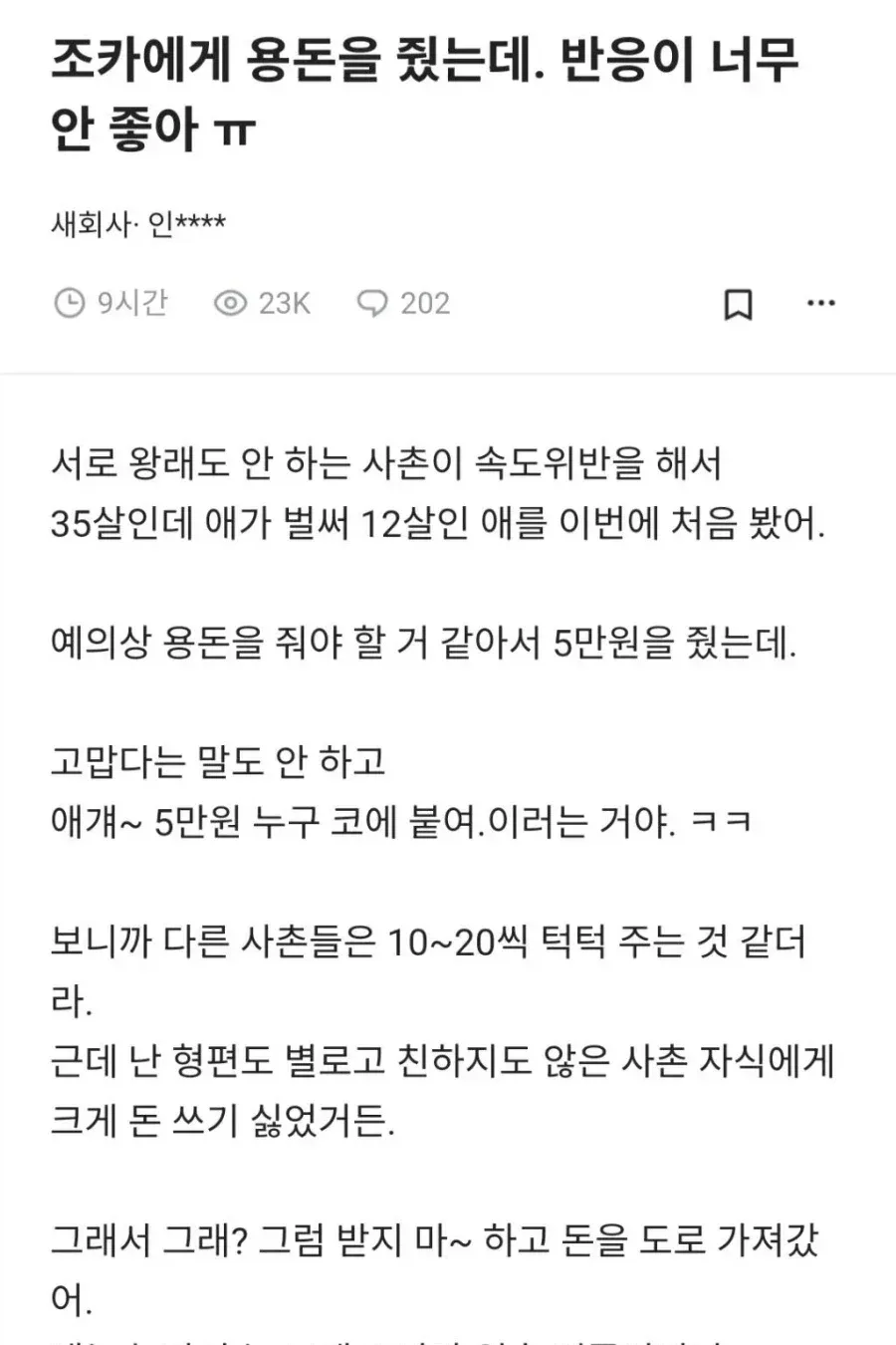 용돈 5만원 줬더니 조카 반응