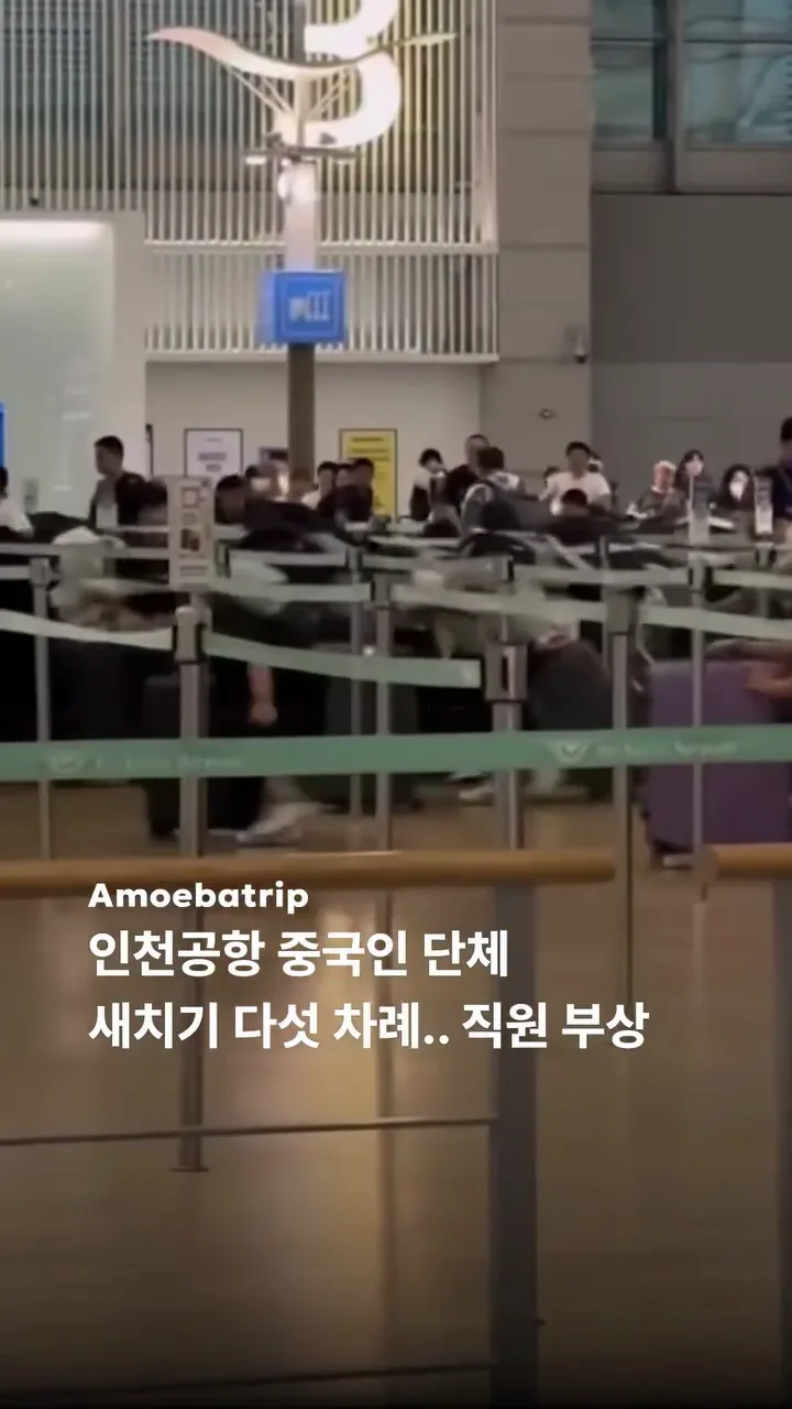 중국인들 새치기로 펜스 설치한 인천공항