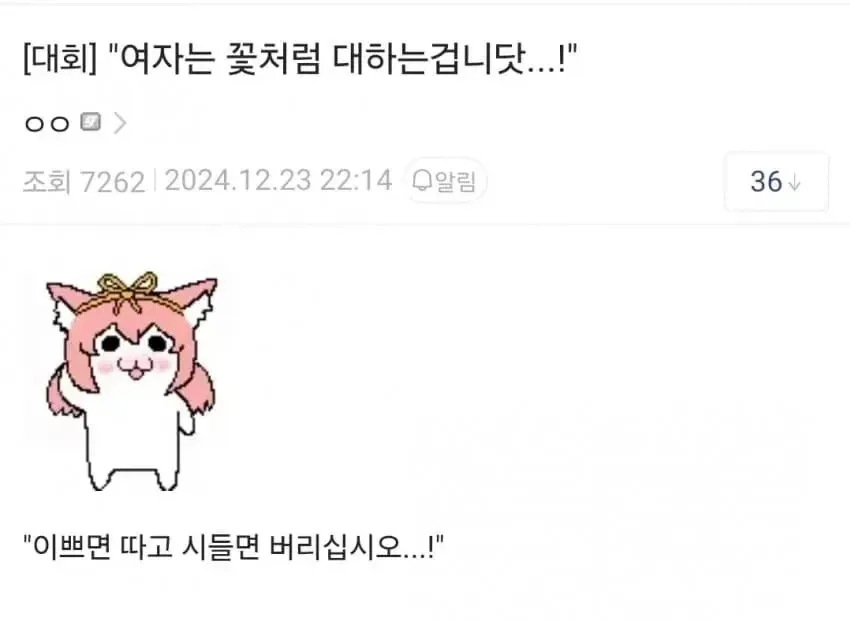 "여자는 꽃처럼 대하는겁니닷...!"