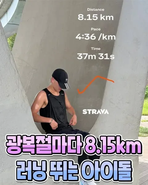 광복절마다 8.15km 러닝 뛰는 아이돌
