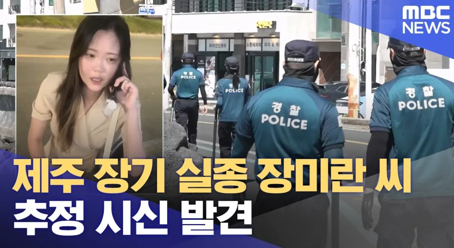 속보] 장미란씨 추정시신 발견