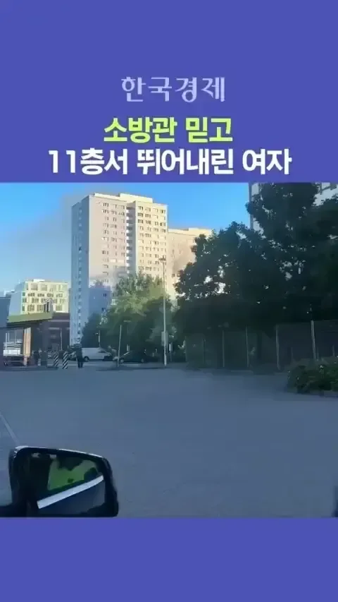 소방관 믿고 11층에서 뛰어내린 여자