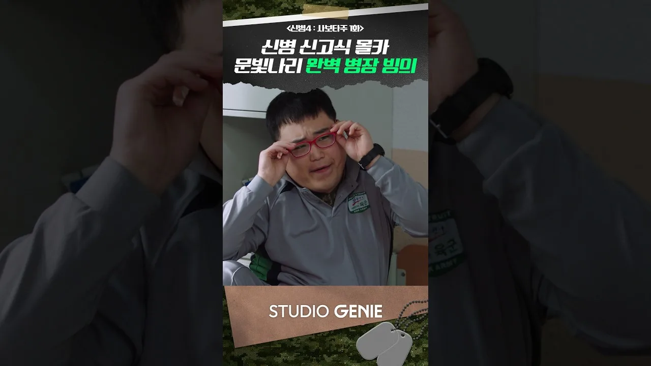 <신병4> 문빛나리
