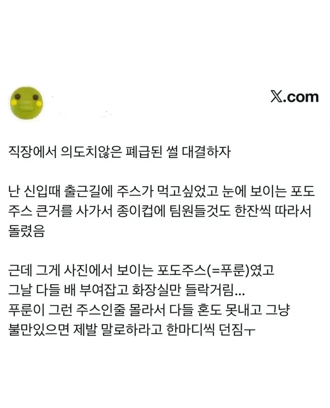 회사에 독을 풀어버린 신입