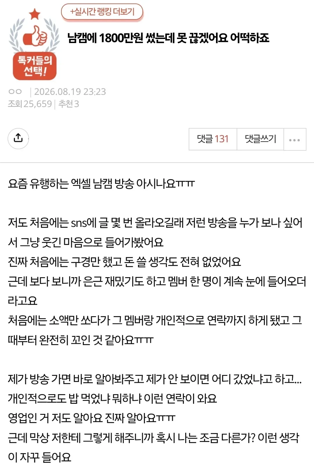 남캠에 1800만원 썼는데 못 끊겠어요 어떡하죠.jpg