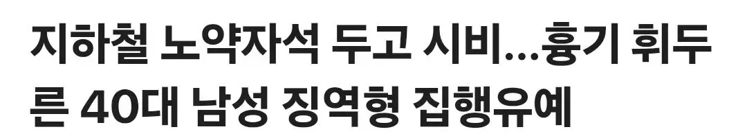 지하철 노약자석 두고 시비…흉기 휘두른 40대 남성 징역형 집행유예