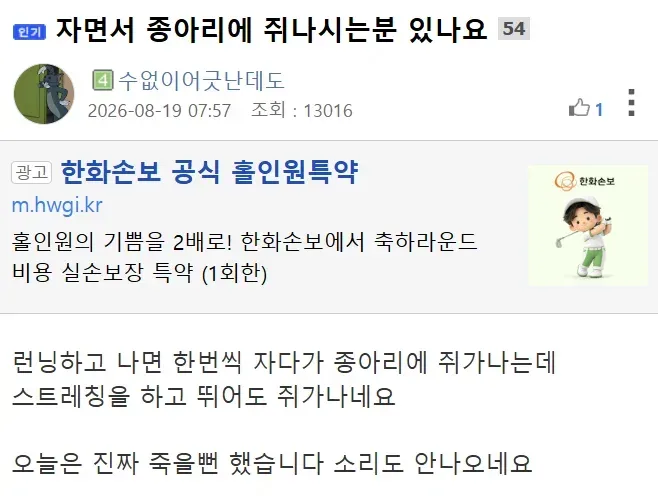 자면서 종아리에 쥐나시는분 있나요