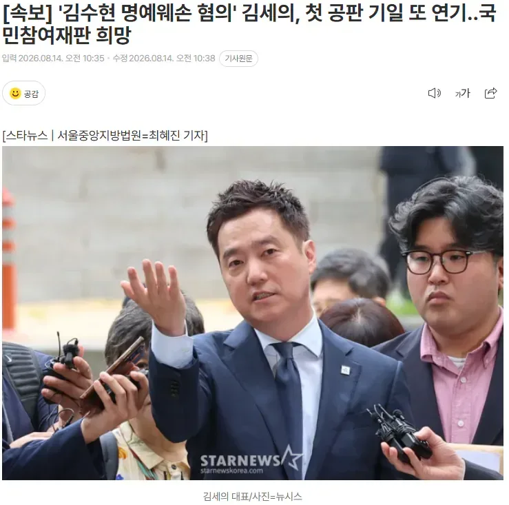 [속보] '김수현 명예웨손 혐의' 김세의, 첫 공판 기일 또 연기..국민참여재판 희망
