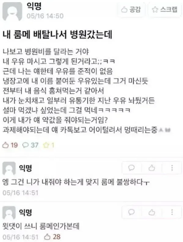 니 유유먹고 배탈났다고 병원비 달라는 룸메