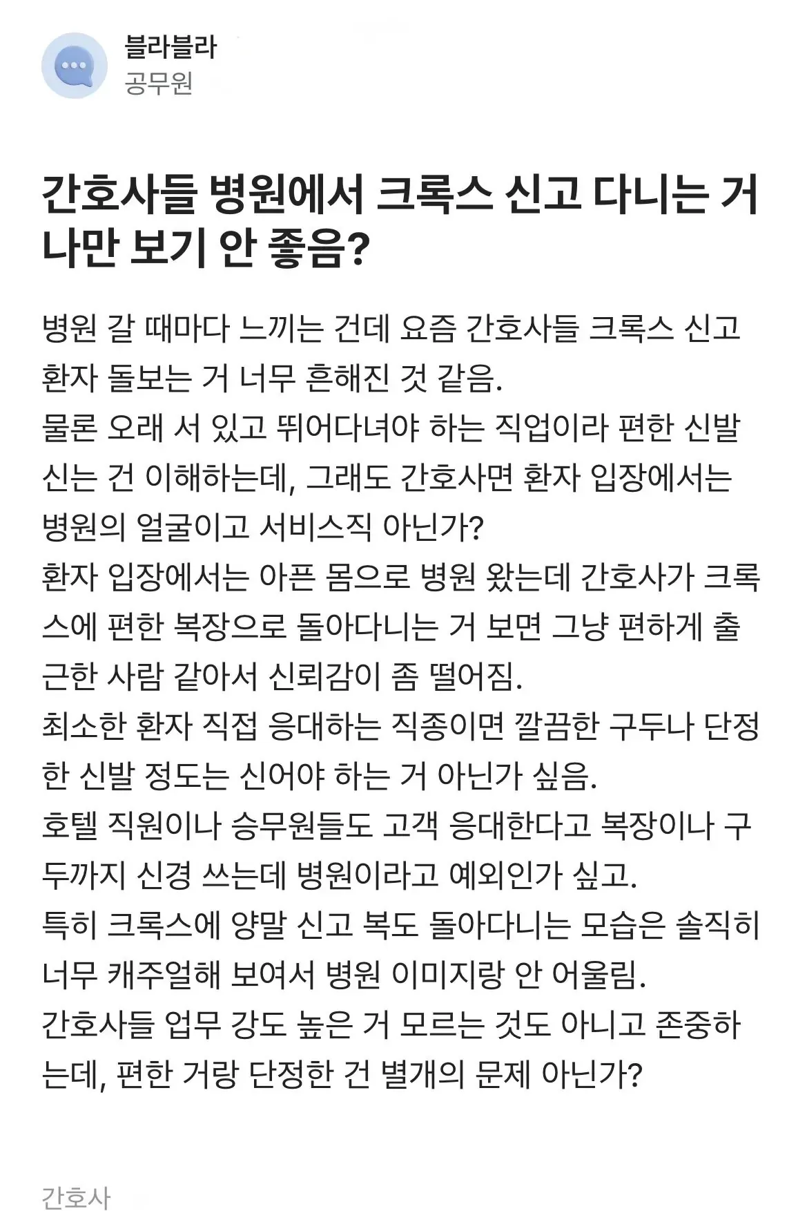 간호사들 병원에서 크록스 신고 다니는 거.JPG