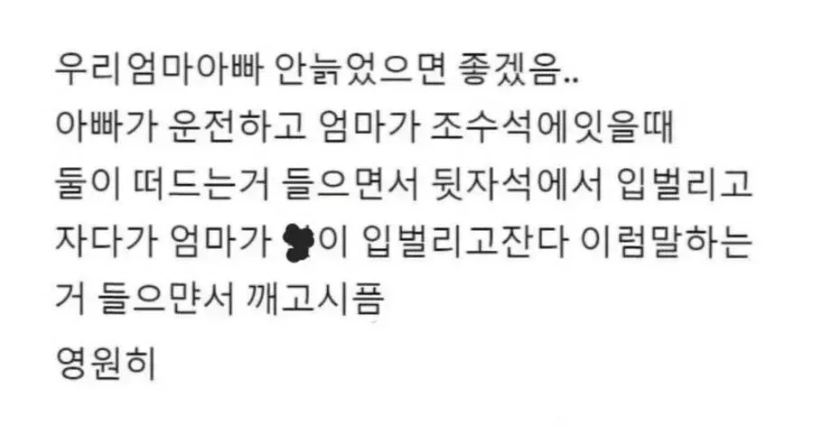 엄마아빠가 안 늙었으면 좋겠다