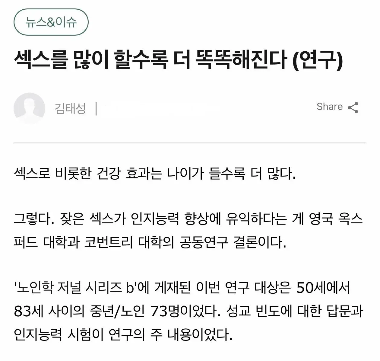 “섹스를 많이 할수록 더 똑똑해진다”
