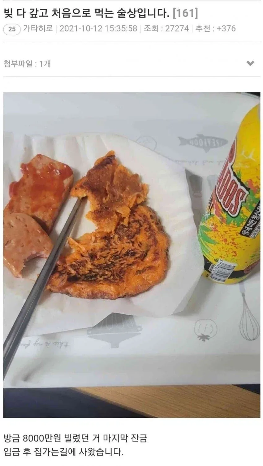 빚 다 갚고 처음으로 먹는 술상입니다