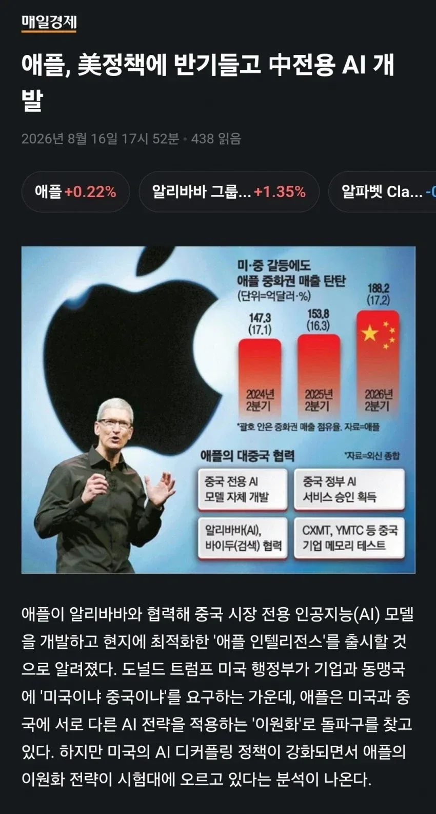 애플, 미 정책에 반기들고 중전용 AI 개발