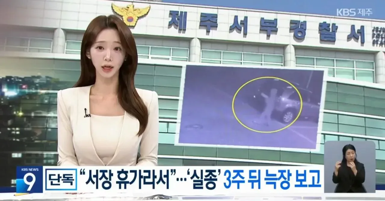 제주경찰 "휴가가서 보고가 늦어져" 주장.jpg