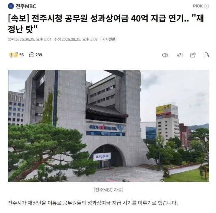전주시 재정난으로 공무원 성과급 지급 연기