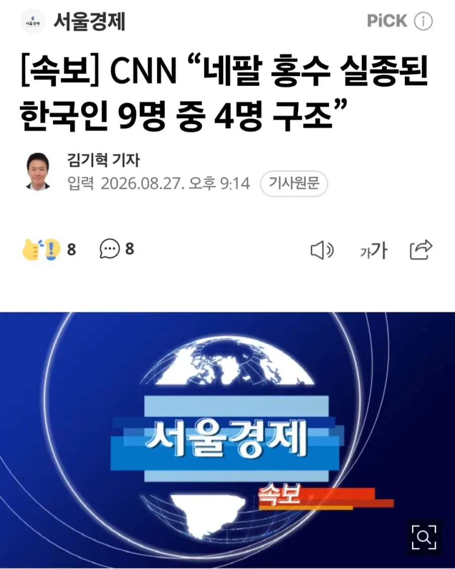 [속보] CNN “네팔 홍수 실종된 한국인 9명 중 4명 구조”