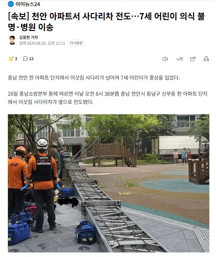 [속보] 천안 아파트서 사다리차 전도 7세 어린이 의식 불명·병원 이송