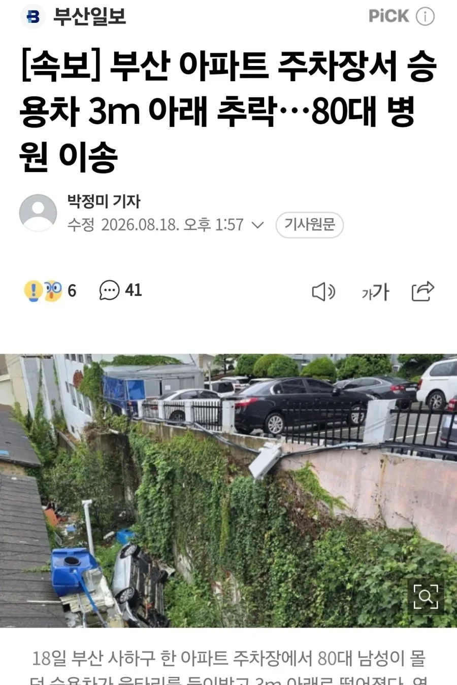 [속보] 부산 아파트 주차장서 승용차 3ｍ 아래 추락…80대 병원 이송