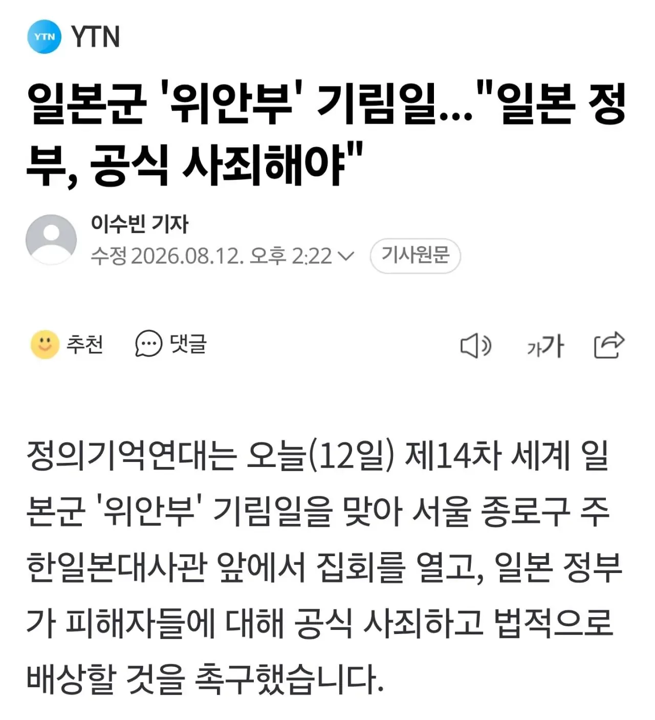 [속보] 정의기억연대 "일본 정부, 공식 사과해라"