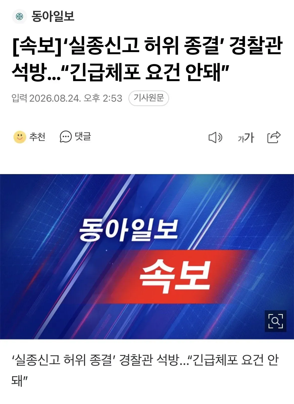 [속보]‘실종신고 허위 종결’ 경찰관 석방…“긴급체포 요건 안돼”
