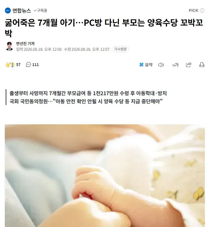 굶어죽은 7개월 아기…PC방 다닌 부모는 양육수당 꼬박꼬박
