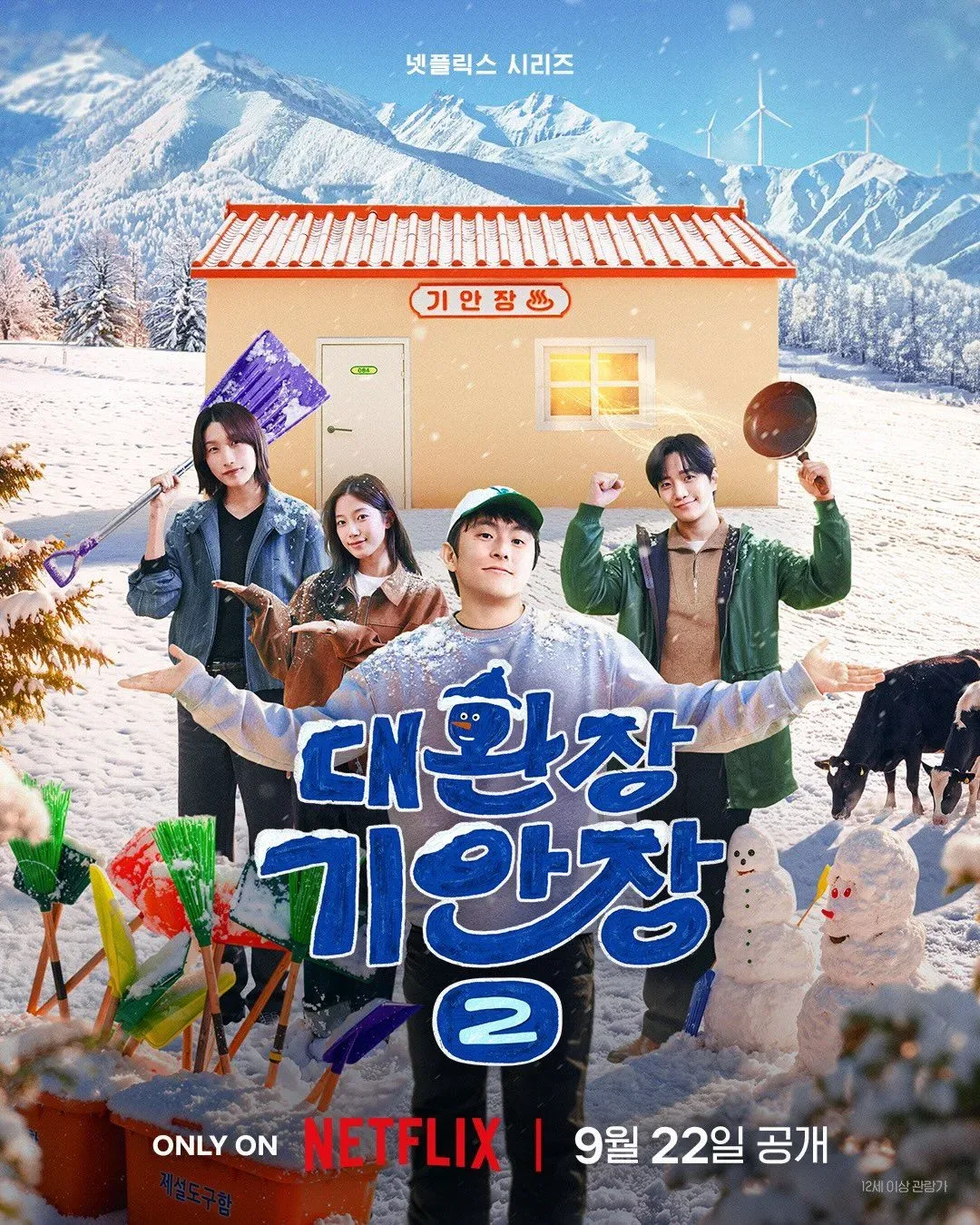 기안84, 김연경, 이준호, 카즈하 <대환장 기안장> 시즌2 포스터