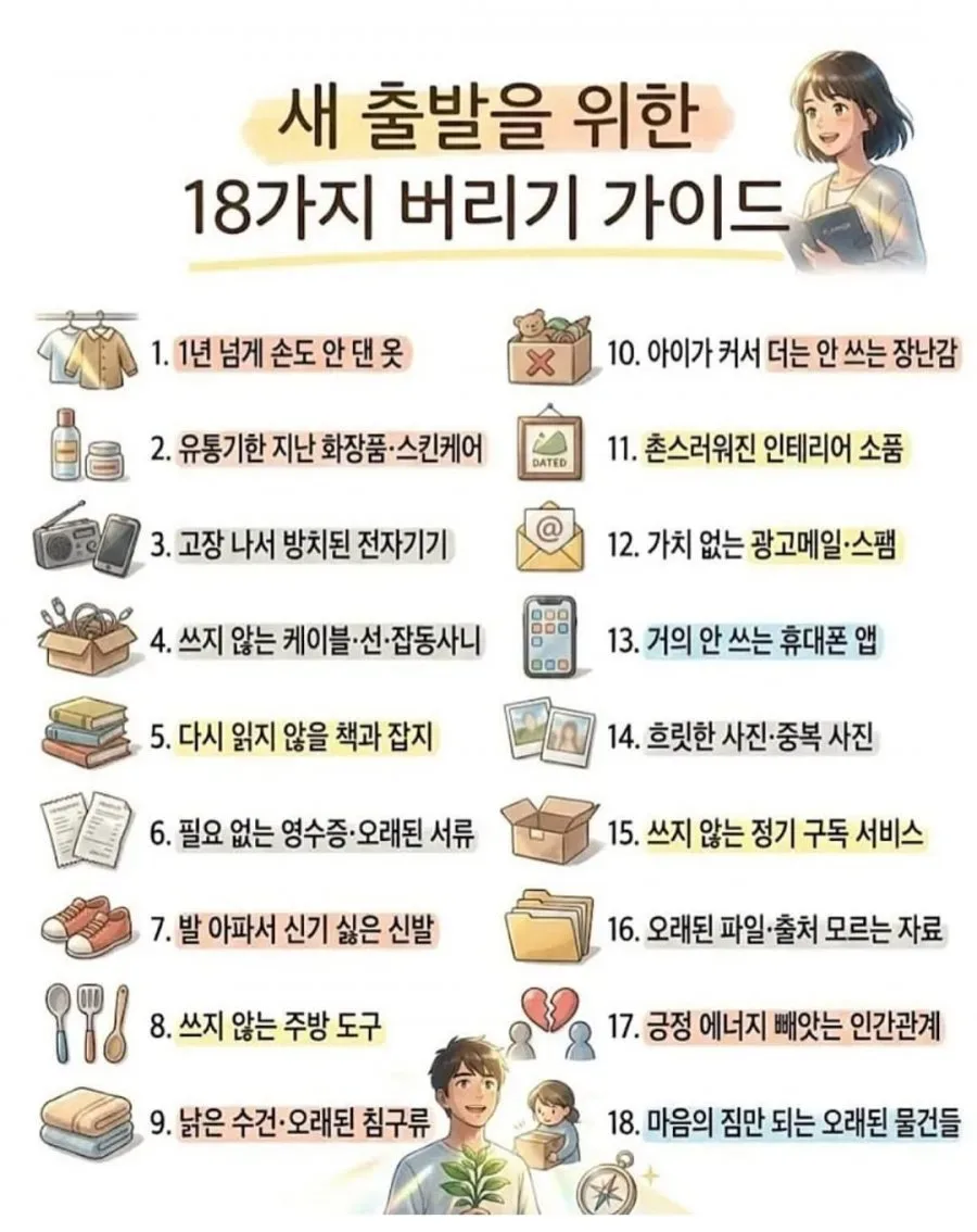 18가지 버리기 가이드