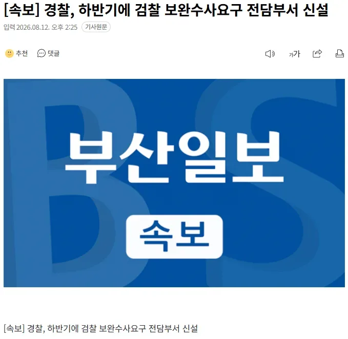 [속보] 경찰, 하반기에 검찰 보완수사요구 전담부서 신설