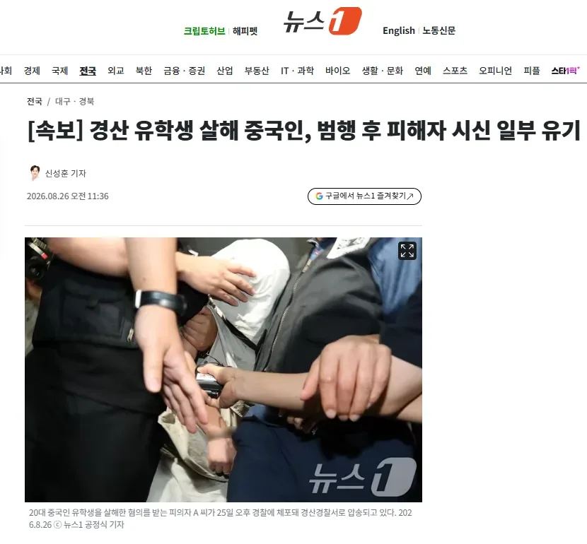 [속보] 경산 유학생 살해 중국인, 범행 후 피해자 시신 일부 유기