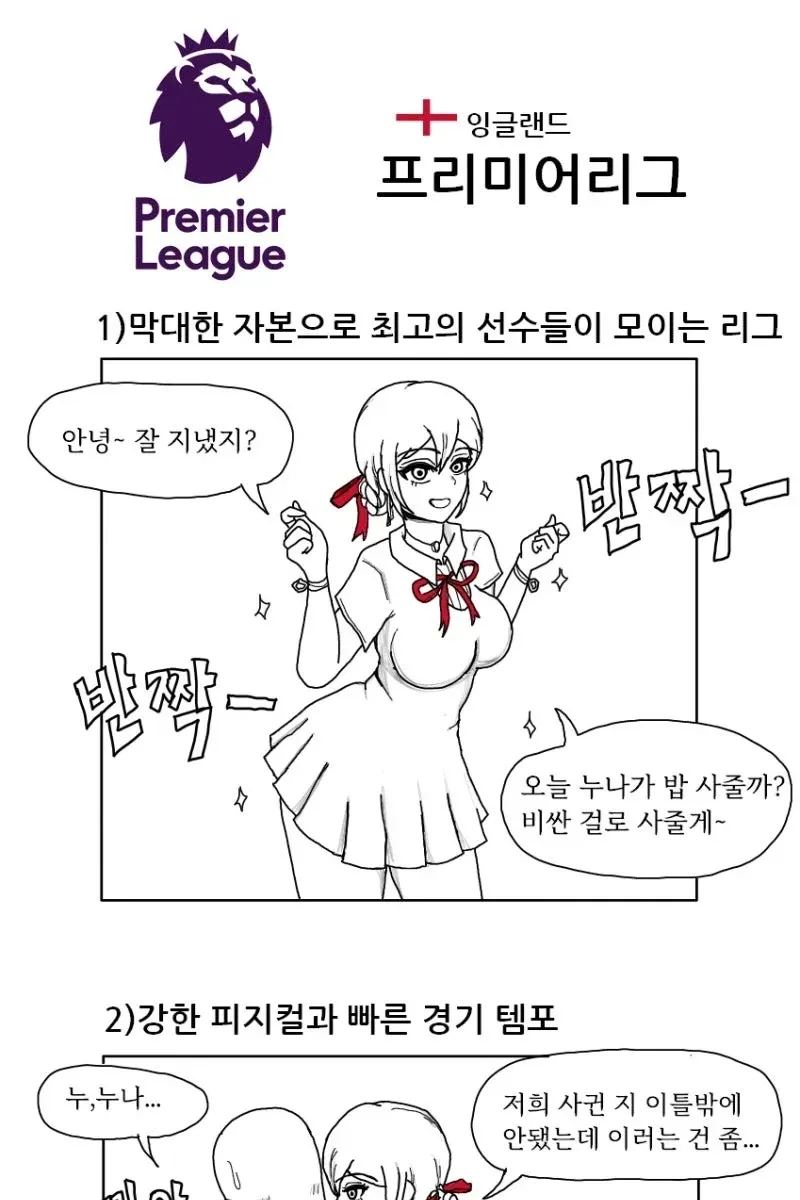 유럽 축구 4대리그 특징.manhwa