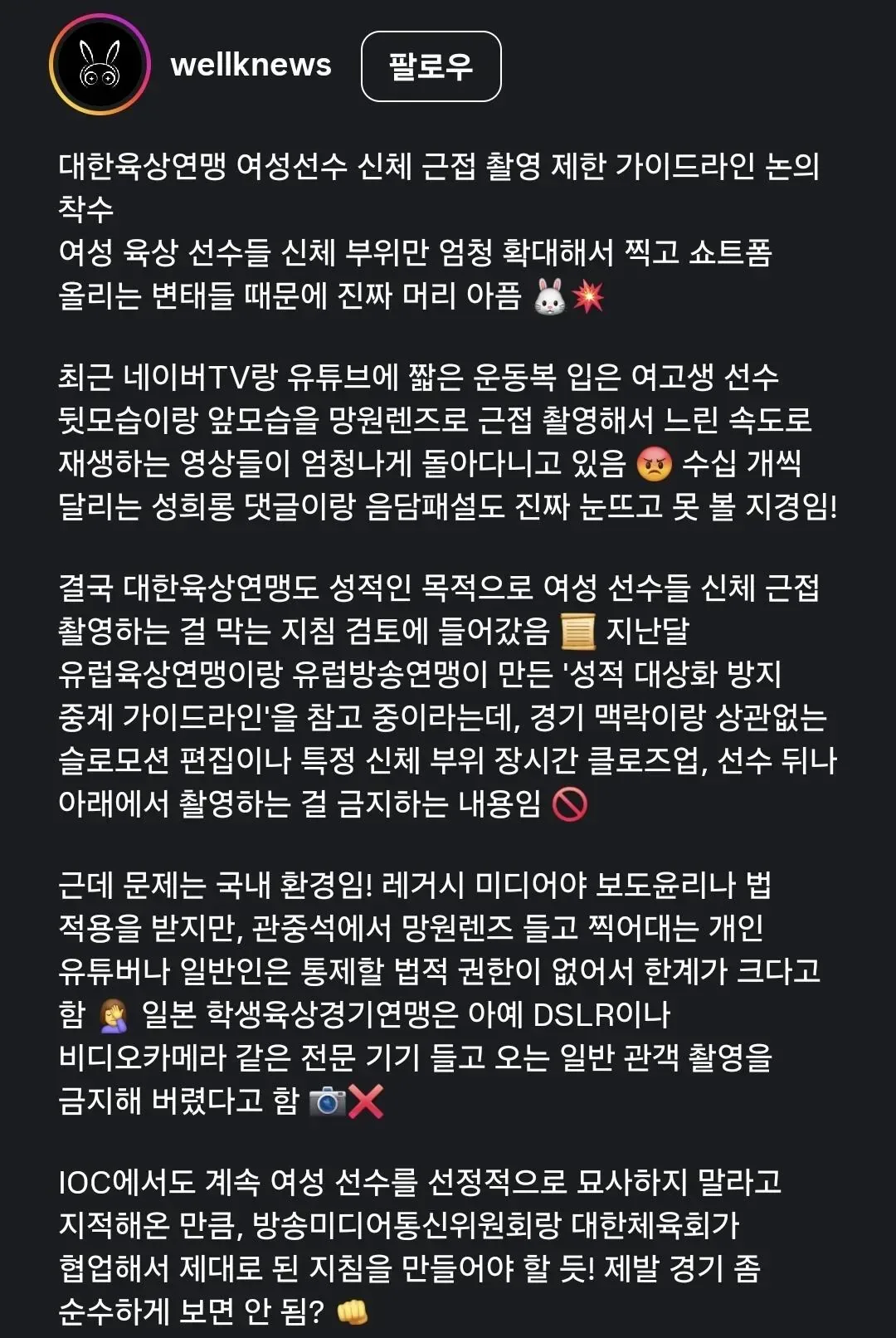 대한육상연맹 여성선수 신체 근접 촬영 제한 가이드라인 논의 착수.news